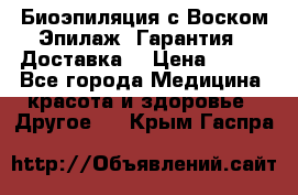 Биоэпиляция с Воском Эпилаж! Гарантия   Доставка! › Цена ­ 990 - Все города Медицина, красота и здоровье » Другое   . Крым,Гаспра